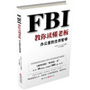 FBI教你读懂老板：办公室的生存哲学