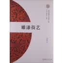 北京非物质文化遗产丛书（第1辑）：雕漆技艺