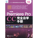 中文版Premiere Pro CC完全自学手册