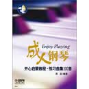 成人钢琴开心启蒙教程：练习曲集100首