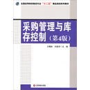 采购管理与库存控制-（第4版）