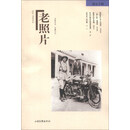 老照片（第90辑）