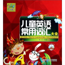 儿童英语常用词汇大全（附光盘）/万有童书
