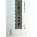 妙法莲华经语法研究/中古译经语法研究丛书