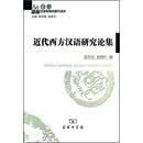 近代西方汉语研究论集/国际汉语教育史研究丛书