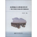 盐湖地区公路建设技术--察尔汗至格尔木高速公路工程建设纪实（精）