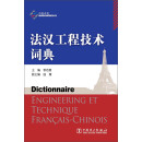法汉工程技术词典
