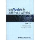 语义Web服务及其合成方法的研究