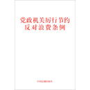 党政机关厉行节约反对浪费条例