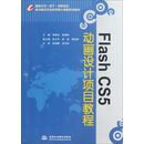 国家示范（骨干）高职院校重点建设专业优质核心课程系列教材：Flash CS5 动画设计项目教程