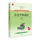 英文大学人文经典教材：社会学和我们（注释版）