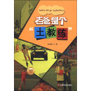 老爸是位“土教练”
