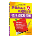 新概念英语4单词同步学:循环记忆抄写纸