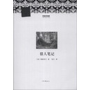 猎人笔记/外国文学经典