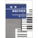钢琴基础应用教程(二)/高等职业艺术教育适用教材