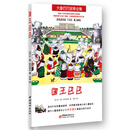 大象巴巴故事全集：国王巴巴