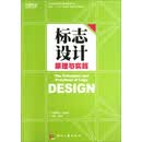 面向“十二五”数字艺术设计规划教材:标志设计原理与实践