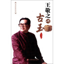 王敬之讲古玉