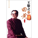王敬之讲田黄
