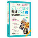 Step by Step 听透VOA 听力理解（高级）（附赠MP3光盘）