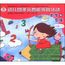 幼儿园多元智能游戏活动（全国版）数学与思维：中班（下）