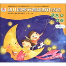 幼儿园多元智能游戏活动（全国版）语言与交流：小班（下）
