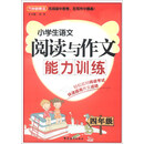 四年级-小学生语文阅读与作文能力训练