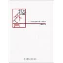 槛外言-学习建筑理论的一些浅识