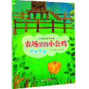 心灵成长绘本系列：农场里的小公鸡