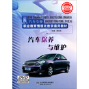 汽车保养与维护/21世纪情境化教学规划教材