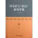 司马迁与《史记》研究年鉴（2011年卷）