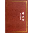 中华大典·林业典·森林利用分典