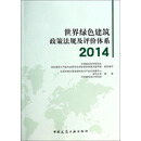 世界绿色建筑政策法规及评价体系2014