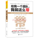 给我一个团队，我就这么带：将现有团队转变成冠军团队的7大诀窍