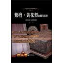 世界高端文化珍藏图鉴大系·珍稀木材:紫檀·黄花梨收藏与鉴赏