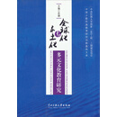全球化与本土化-多元文化教育研究