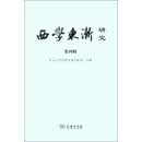 西学东渐研究 第4辑 ：西学东渐与儒学 中国人的卢梭与法国人的卢梭
