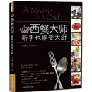 西餐大师：新手也能变大厨