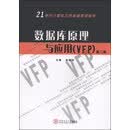 数据库原理与应用（VFP）（第二版）