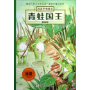 青蛙国王（注音版）/冰波抒情童话