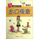 成语小学堂：出口成章（3B级）（双色版）