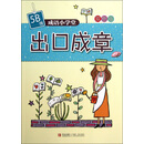 成语小学堂：出口成章（5B级）（双色版）