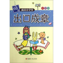 成语小学堂：出口成章（6B级双色版）