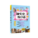 聊文化，练口语