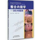 整合内镜学：消化内镜基础
