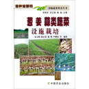 谁种谁赚钱·设施蔬菜技术丛书：葱姜蒜类蔬菜设施栽培