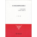 从内陆边疆到民族地方-杂谷脑河流域的市场演化与族群互动