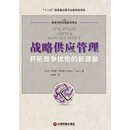 战略供应管理：开拓竞争优势的新源泉