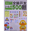 全脑开发500题（3-4岁）（上）