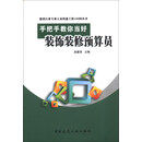 手把手教你当好装饰装修预算员